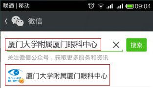 查找廈門大學附屬廈門眼科中心微信公眾號